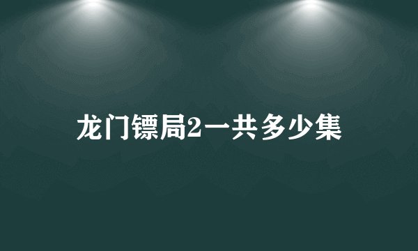 龙门镖局2一共多少集