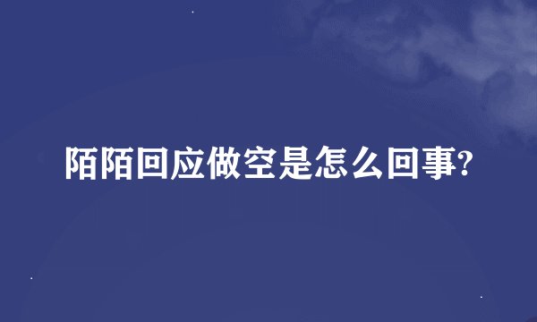 陌陌回应做空是怎么回事?