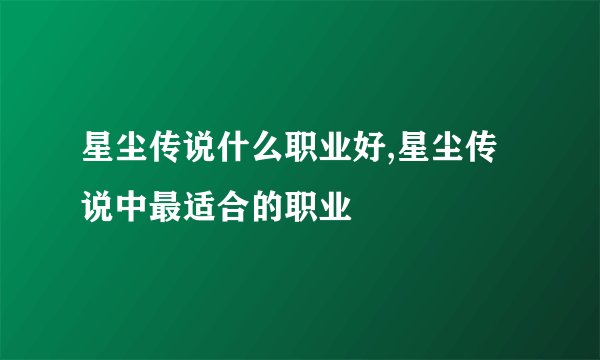 星尘传说什么职业好,星尘传说中最适合的职业