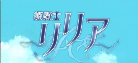 姫骑士リリア动漫免费看-姫骑士リリア动漫剧情讲解