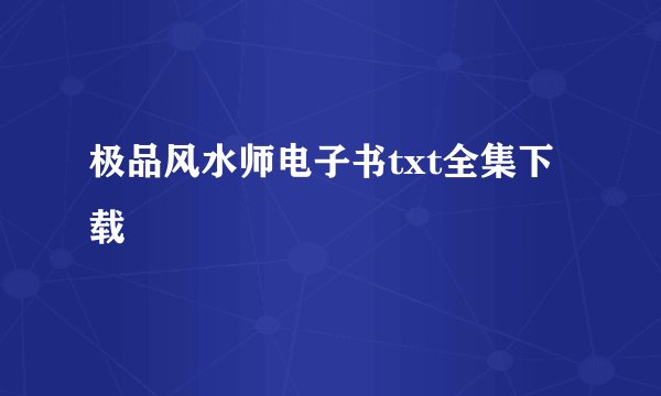 极品风水师电子书txt全集下载