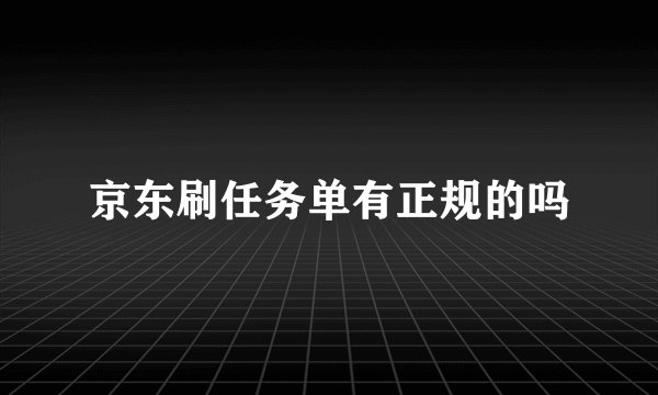 京东刷任务单有正规的吗
