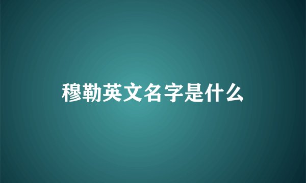 穆勒英文名字是什么
