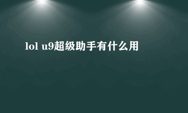 lol u9超级助手有什么用