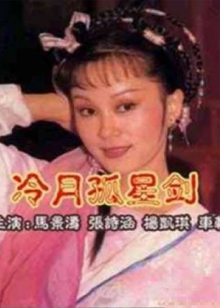 冷月孤星剑分集剧情介绍