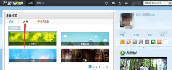 腾讯微博如何换界面皮肤。