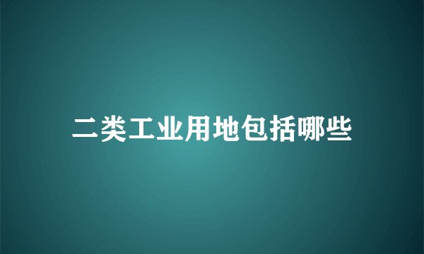 二类工业用地包括哪些