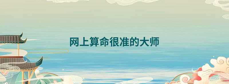 网上算命很准的大师