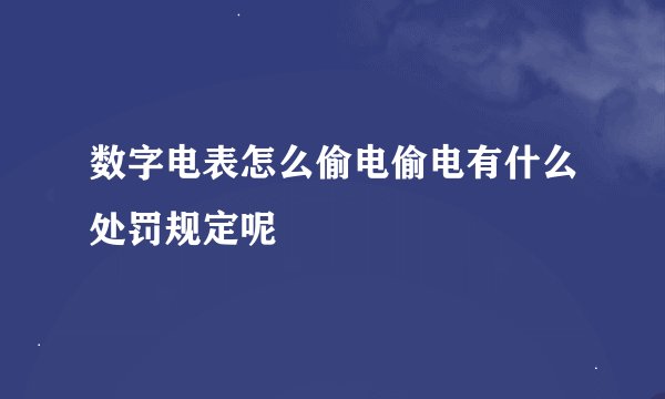 数字电表怎么偷电偷电有什么处罚规定呢