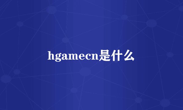 hgamecn是什么