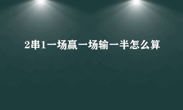 2串1一场赢一场输一半怎么算