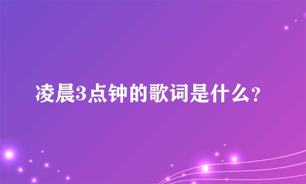 凌晨3点钟的歌词是什么？