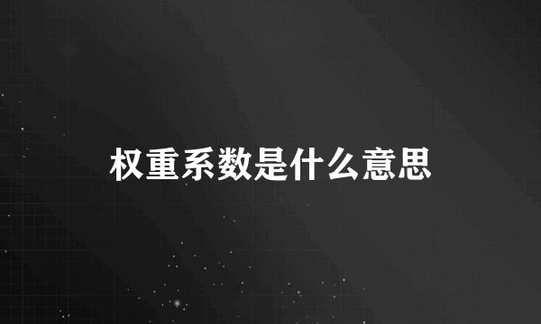 权重系数是什么意思