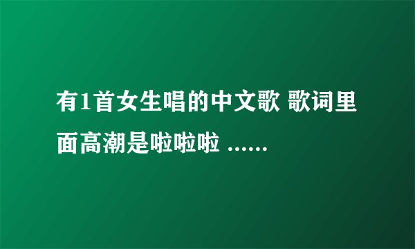 有1首女生唱的中文歌 歌词里面高潮是啦啦啦 ....或是呐呐呐