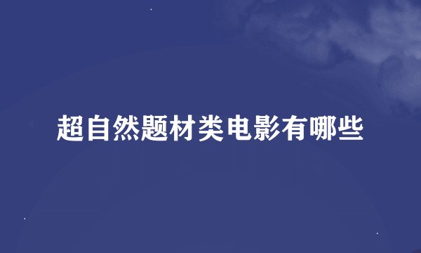 超自然题材类电影有哪些