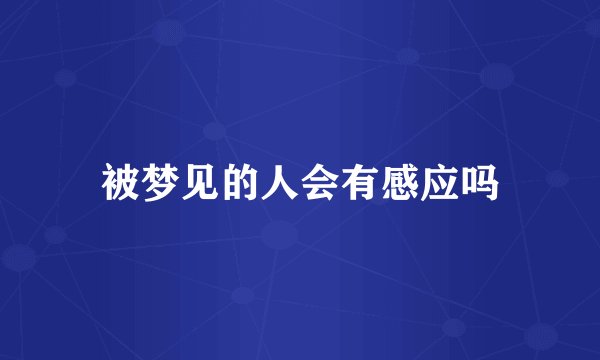 被梦见的人会有感应吗