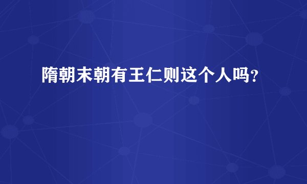 隋朝末朝有王仁则这个人吗？