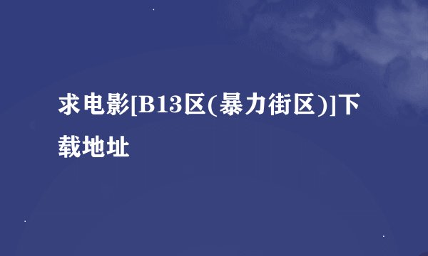 求电影[B13区(暴力街区)]下载地址