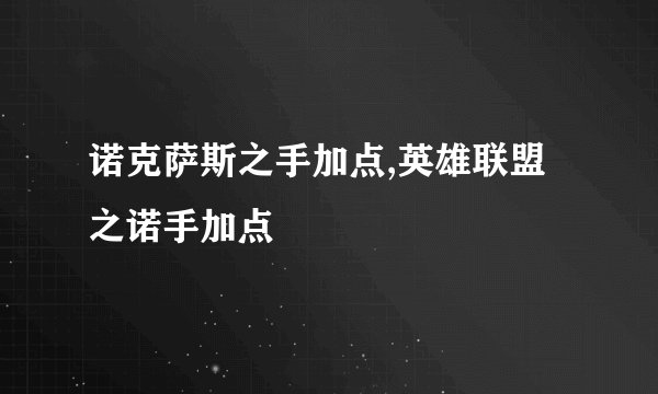 诺克萨斯之手加点,英雄联盟之诺手加点