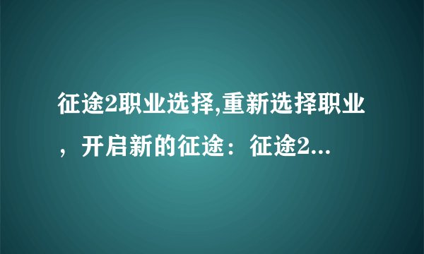 征途2职业选择,重新选择职业，开启新的征途：征途2职业选择