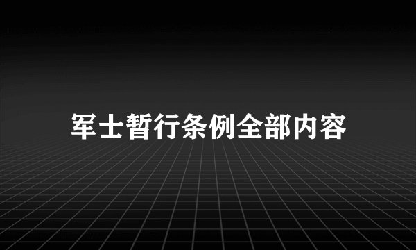 军士暂行条例全部内容