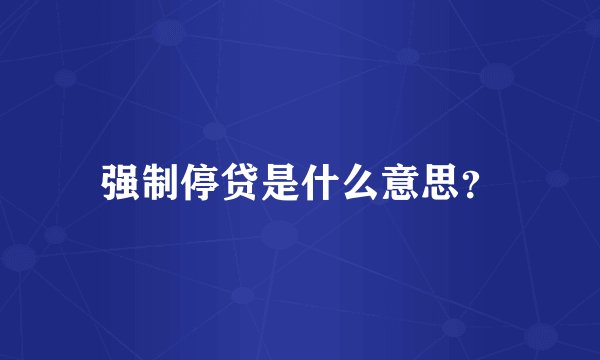 强制停贷是什么意思？