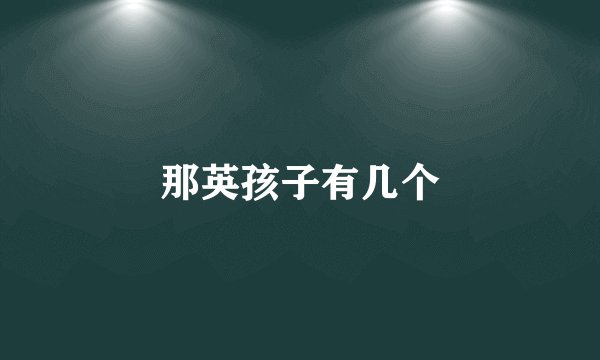 那英孩子有几个