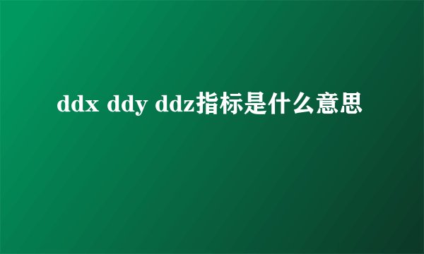 ddx ddy ddz指标是什么意思