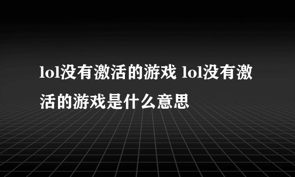 lol没有激活的游戏 lol没有激活的游戏是什么意思
