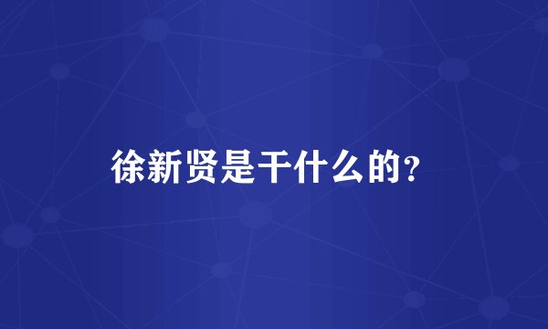 徐新贤是干什么的？
