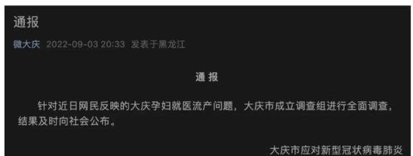 大庆回应孕妇因拒诊流产:全面调查 这是咋情况?