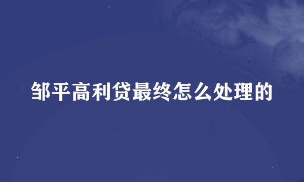 邹平高利贷最终怎么处理的