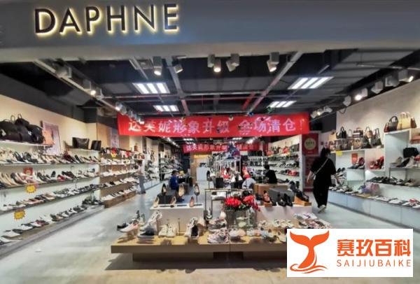 达芙妮彻底退出实体零售，到底是谁击垮了一代鞋王？