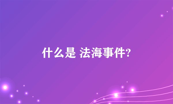 什么是 法海事件?