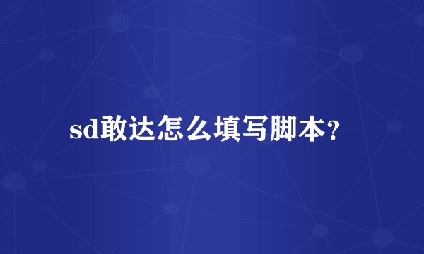 sd敢达怎么填写脚本？