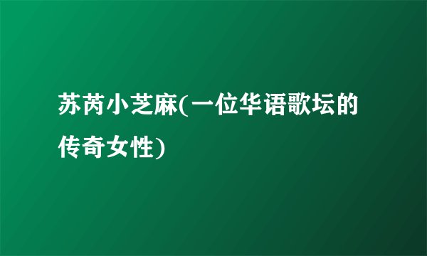 苏芮小芝麻(一位华语歌坛的传奇女性)