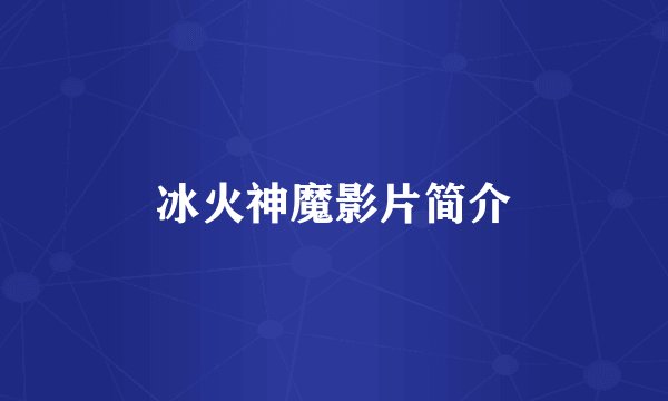 冰火神魔影片简介