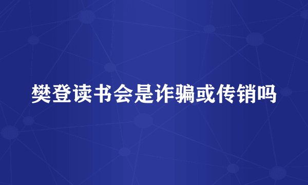樊登读书会是诈骗或传销吗