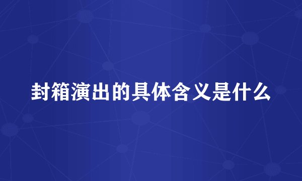 封箱演出的具体含义是什么