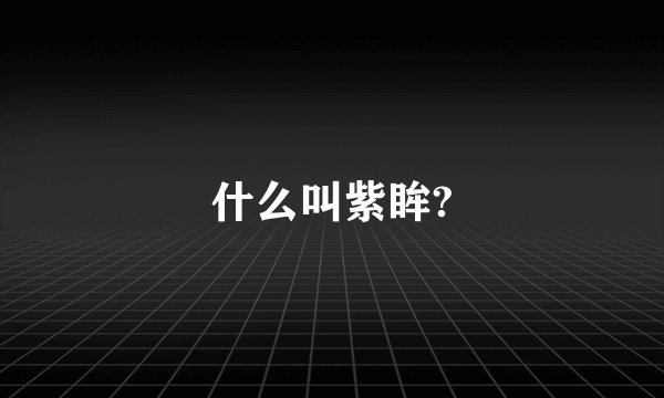 什么叫紫眸?