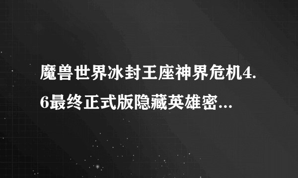 魔兽世界冰封王座神界危机4.6最终正式版隐藏英雄密码是什么