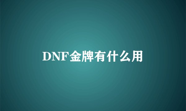 DNF金牌有什么用