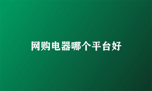 网购电器哪个平台好
