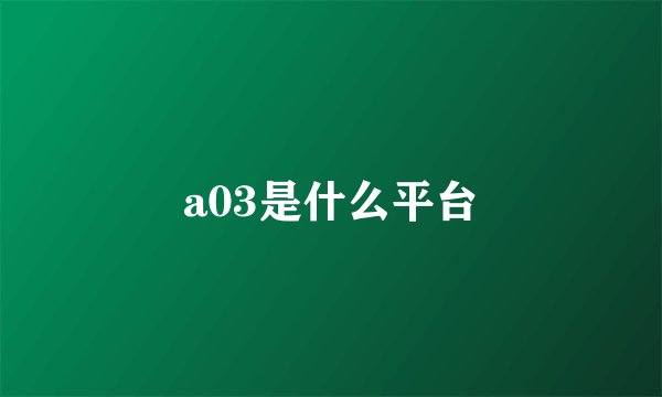 a03是什么平台