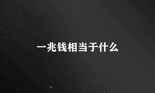 一兆钱相当于什么