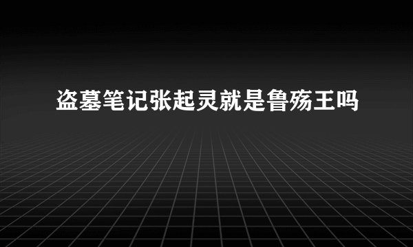 盗墓笔记张起灵就是鲁殇王吗