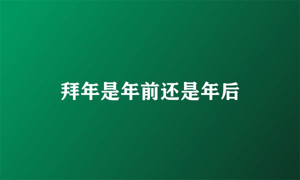 拜年是年前还是年后
