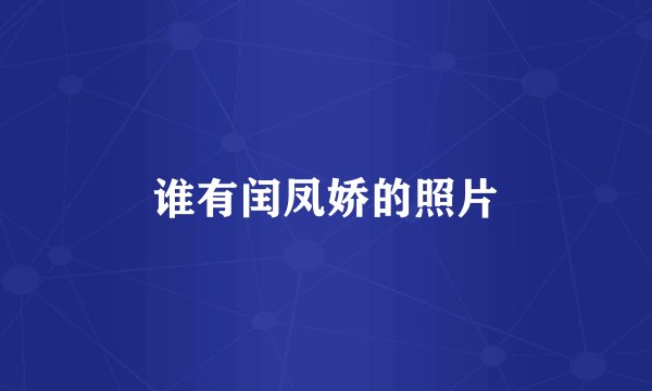 谁有闰凤娇的照片