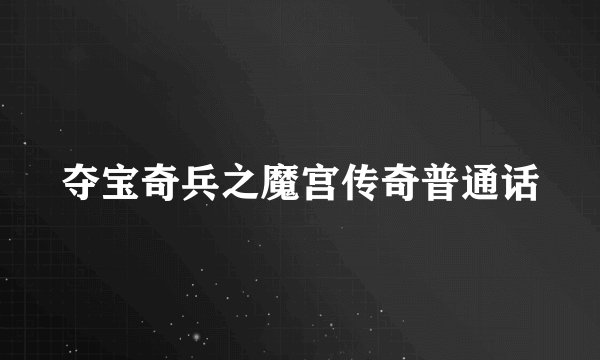 夺宝奇兵之魔宫传奇普通话
