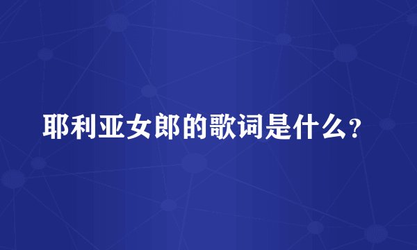 耶利亚女郎的歌词是什么？